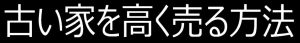 古家付物件を高く売るポイント